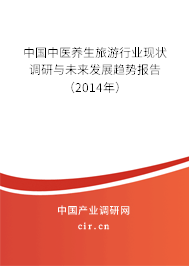 中國(guó)中醫(yī)養(yǎng)生旅游行業(yè)現(xiàn)狀調(diào)研與未來發(fā)展趨勢(shì)報(bào)告（2014年）