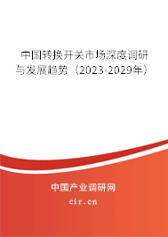 中國轉(zhuǎn)換開關(guān)市場深度調(diào)研與發(fā)展趨勢（2023-2029年）