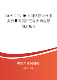 2024-2030年中國裝修設(shè)計(jì)服務(wù)行業(yè)發(fā)展研究與市場前景預(yù)測報(bào)告