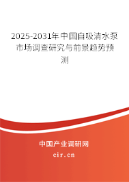 2025-2031年中國自吸清水泵市場(chǎng)調(diào)查研究與前景趨勢(shì)預(yù)測(cè) 2025-2031年中國自吸清水泵市場(chǎng)調(diào)查研究與前景趨勢(shì)預(yù)測(cè)