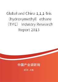Global and China 1,1,1-Tris（hydroxymethyl）ethane（TME） Industry Research Report 2013