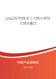 2012版中國法蘭市場分析研究預測報告 2012版中國法蘭市場分析研究預測報告