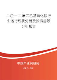 二〇一二年四乙基碘化銨行業(yè)運(yùn)行現(xiàn)狀分析及投資前景分析報告