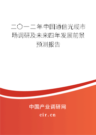 二〇一二年中國通信光纜市場調(diào)研及未來四年發(fā)展前景預測報告