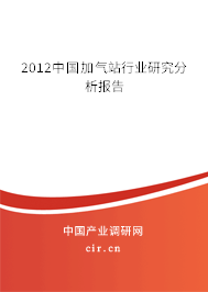 2012中國(guó)加氣站行業(yè)研究分析報(bào)告 2012中國(guó)加氣站行業(yè)研究分析報(bào)告