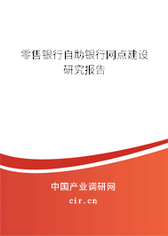 零售銀行自助銀行網(wǎng)點建設(shè)研究報告