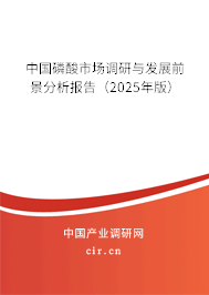 中國磷酸市場調(diào)研與發(fā)展前景分析報告(2025年版) 中國磷酸市場調(diào)研與發(fā)展前景分析報告(2025年版)