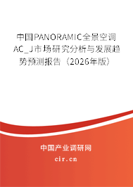 中國PANORAMIC全景空調(diào)AC_J市場研究分析與發(fā)展趨勢預測報告（2026年版）