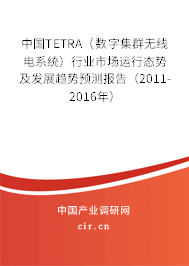 中國(guó)TETRA(數(shù)字集群無(wú)線電系統(tǒng))行業(yè)市場(chǎng)運(yùn)行態(tài)勢(shì)及發(fā)展趨勢(shì)預(yù)測(cè)報(bào)告(2011-2016年) 中國(guó)TETRA(數(shù)字集群無(wú)線電系統(tǒng))行業(yè)市場(chǎng)運(yùn)行態(tài)勢(shì)及發(fā)展趨勢(shì)預(yù)測(cè)報(bào)告(2011-2016年)