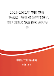 2023-2029年中國塑膠（PA66）隔熱條激光噴碼機(jī)市場調(diào)查及發(fā)展趨勢研究報告