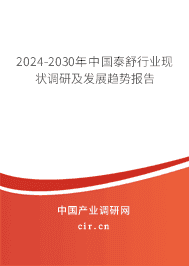 2023-2029年中國泰舒行業(yè)現(xiàn)狀調(diào)研及發(fā)展趨勢報告