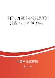中國芯片設(shè)計(jì)市場前景預(yù)測報(bào)告（2012-2018年）