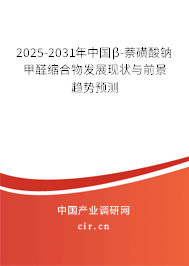 2025-2031年中國(guó)β-萘磺酸鈉甲醛縮合物發(fā)展現(xiàn)狀與前景趨勢(shì)預(yù)測(cè)