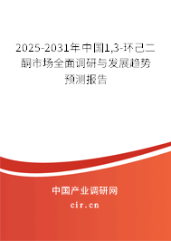 2025-2031年中國1,3-環(huán)己二酮市場全面調(diào)研與發(fā)展趨勢預測報告