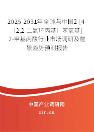 2025-2031年全球與中國2-[4-（2,2-二氯環(huán)丙基）苯氧基]-2-甲基丙酸行業(yè)市場(chǎng)調(diào)研及前景趨勢(shì)預(yù)測(cè)報(bào)告