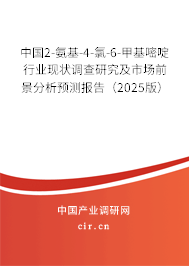 中國(guó)2-氨基-4-氯-6-甲基嘧啶行業(yè)現(xiàn)狀調(diào)查研究及市場(chǎng)前景分析預(yù)測(cè)報(bào)告（2025版）