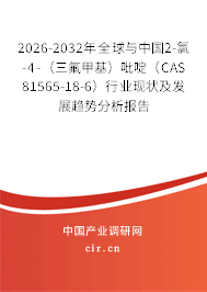 2026-2032年全球與中國2-氯-4-(三氟甲基)吡啶(CAS 81565-18-6)行業(yè)現(xiàn)狀及發(fā)展趨勢分析報告 2026-2032年全球與中國2-氯-4-(三氟甲基)吡啶(CAS 81565-18-6)行業(yè)現(xiàn)狀及發(fā)展趨勢分析報告