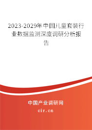 2023-2029年中國(guó)兒童套裝行業(yè)數(shù)據(jù)監(jiān)測(cè)深度調(diào)研分析報(bào)告 2023-2029年中國(guó)兒童套裝行業(yè)數(shù)據(jù)監(jiān)測(cè)深度調(diào)研分析報(bào)告