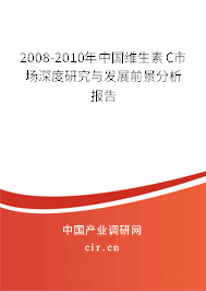 2008-2010年中國維生素C市場(chǎng)深度研究與發(fā)展前景分析報(bào)告