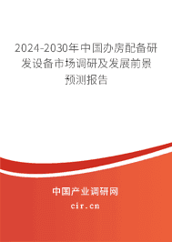 2023-2029年中國辦房配備研發(fā)設(shè)備市場調(diào)研及發(fā)展前景預(yù)測報告 2023-2029年中國辦房配備研發(fā)設(shè)備市場調(diào)研及發(fā)展前景預(yù)測報告