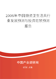 2008年中國(guó)搪瓷衛(wèi)生潔具行業(yè)發(fā)展預(yù)測(cè)與投資前景預(yù)測(cè)報(bào)告