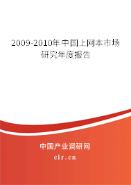 2009-2010年中國(guó)上網(wǎng)本市場(chǎng)研究年度報(bào)告 2009-2010年中國(guó)上網(wǎng)本市場(chǎng)研究年度報(bào)告