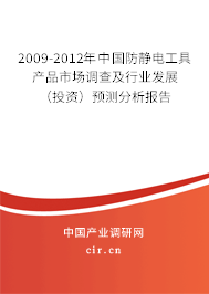 2009-2012年中國防靜電工具產(chǎn)品市場調(diào)查及行業(yè)發(fā)展（投資）預(yù)測分析報(bào)告