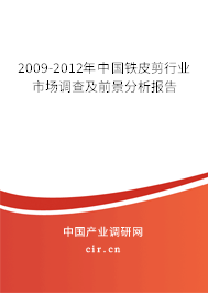 2009-2012年中國鐵皮剪行業(yè)市場調(diào)查及前景分析報告 2009-2012年中國鐵皮剪行業(yè)市場調(diào)查及前景分析報告