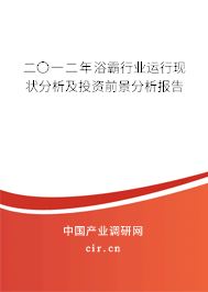 二〇一二年浴霸行業(yè)運(yùn)行現(xiàn)狀分析及投資前景分析報告