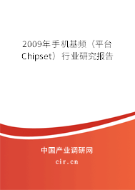2009年手機基頻（平臺Chipset）行業(yè)研究報告