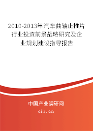 2010-2013年汽車曲軸止推片行業(yè)投資前景戰(zhàn)略研究及企業(yè)規(guī)劃建設(shè)指導(dǎo)報告