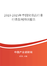 2010-2015年中國(guó)化妝品行業(yè)行情盈利預(yù)測(cè)報(bào)告