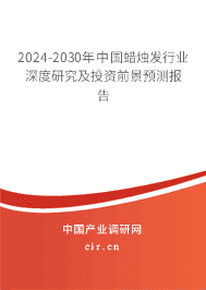 2023-2029年中國蠟燭發(fā)行業(yè)深度研究及投資前景預(yù)測(cè)報(bào)告 2023-2029年中國蠟燭發(fā)行業(yè)深度研究及投資前景預(yù)測(cè)報(bào)告