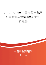 2010-2015年中國膨潤土市場行情監(jiān)測與供需形勢評估分析報告