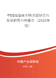 中國加濕器市場深度研究與發(fā)展趨勢分析報(bào)告（2026年版）