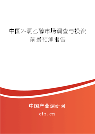中國2-氯乙醇市場(chǎng)調(diào)查與投資前景預(yù)測(cè)報(bào)告 中國2-氯乙醇市場(chǎng)調(diào)查與投資前景預(yù)測(cè)報(bào)告