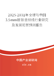 2025-2031年全球與中國(guó)3.5mm鍍銀音頻線行業(yè)研究及發(fā)展前景預(yù)測(cè)報(bào)告