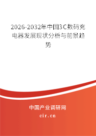 2026-2032年中國3C數(shù)碼充電器發(fā)展現(xiàn)狀分析與前景趨勢