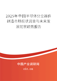 2025年中國半導體分立器件制造市場現(xiàn)狀調(diào)查與未來發(fā)展前景趨勢報告