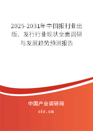 2025-2031年中國報(bào)刊業(yè)出版、發(fā)行行業(yè)現(xiàn)狀全面調(diào)研與發(fā)展趨勢(shì)預(yù)測(cè)報(bào)告