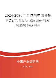 2024-2030年全球與中國便攜POS市場現狀深度調研與發(fā)展趨勢分析報告