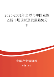 2025-2031年全球與中國變性乙醇市場現(xiàn)狀及發(fā)展趨勢分析 2025-2031年全球與中國變性乙醇市場現(xiàn)狀及發(fā)展趨勢分析