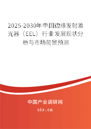 2025-2030年中國邊緣發(fā)射激光器（EEL）行業(yè)發(fā)展現(xiàn)狀分析與市場前景預(yù)測