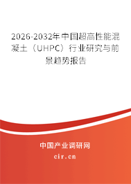 2026-2032年中國超高性能混凝土（UHPC）行業(yè)研究與前景趨勢報告