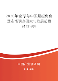 2026年全球與中國超越離合器市場調(diào)查研究與發(fā)展前景預(yù)測報告 2026年全球與中國超越離合器市場調(diào)查研究與發(fā)展前景預(yù)測報告