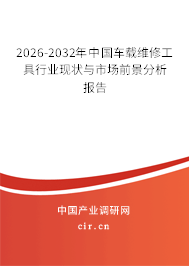 2026-2032年中國車載維修工具行業(yè)現(xiàn)狀與市場(chǎng)前景分析報(bào)告