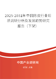 2025-2031年中國陳皮行業(yè)現(xiàn)狀調(diào)研分析及發(fā)展趨勢研究報(bào)告（下架）