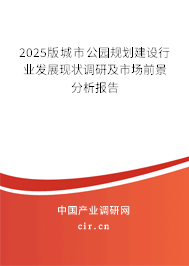 2025版城市公園規(guī)劃建設行業(yè)發(fā)展現狀調研及市場前景分析報告