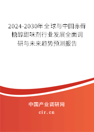 2024-2030年全球與中國赤蘚糖醇甜味劑行業(yè)發(fā)展全面調(diào)研與未來趨勢預測報告