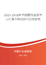 2025-2031年中國畜牧獸醫(yī)中心行業(yè)市場調(diào)研與前景趨勢